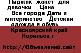 Пиджак (жакет) для девочки  › Цена ­ 300 - Все города Дети и материнство » Детская одежда и обувь   . Красноярский край,Норильск г.